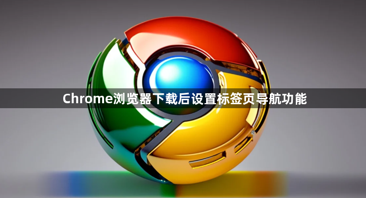 Chrome浏览器下载后设置标签页导航功能1