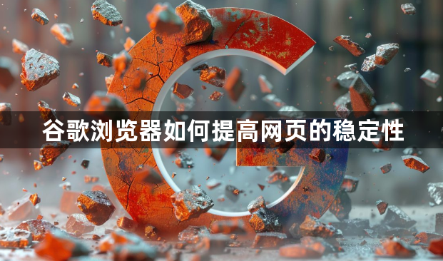 谷歌浏览器如何提高网页的稳定性1