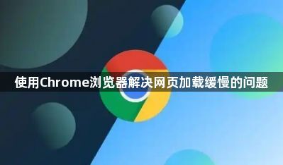使用Chrome浏览器解决网页加载缓慢的问题1