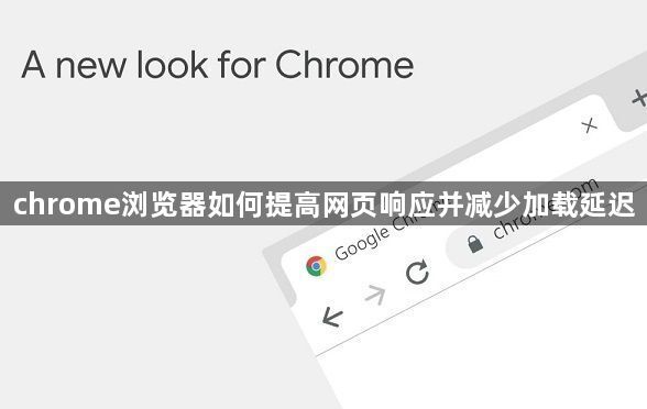 chrome浏览器如何提高网页响应并减少加载延迟1