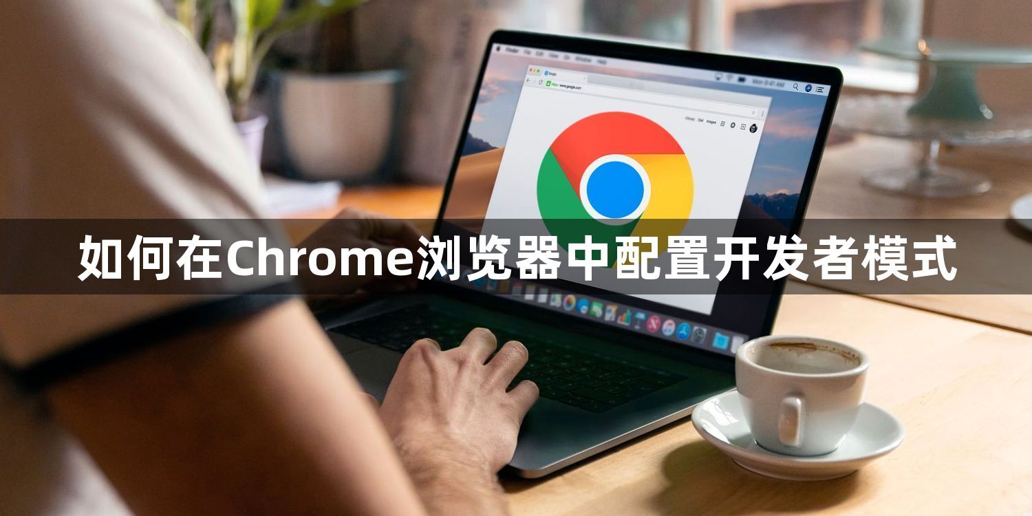 如何在Chrome浏览器中配置开发者模式1