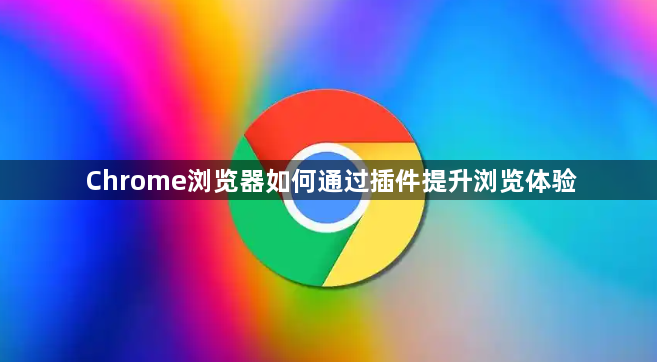 Chrome浏览器如何通过插件提升浏览体验1