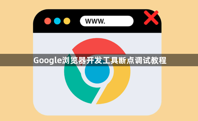 Google浏览器开发工具断点调试教程1
