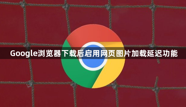 Google浏览器下载后启用网页图片加载延迟功能1
