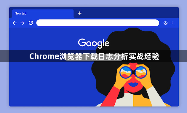 Chrome浏览器下载日志分析实战经验1