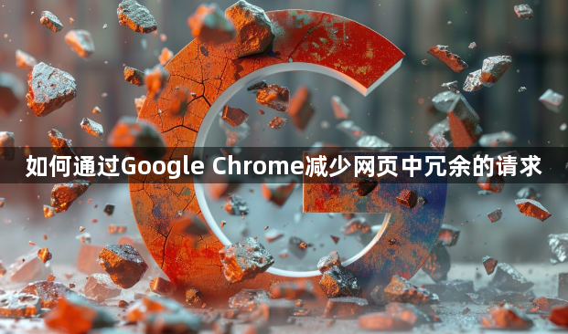 如何通过Google Chrome减少网页中冗余的请求1