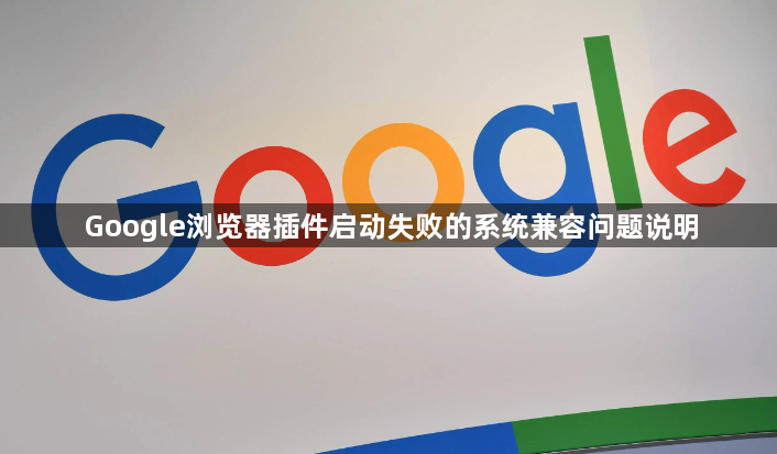 Google浏览器插件启动失败的系统兼容问题说明1