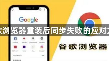 谷歌浏览器重装后同步失败的应对方案1