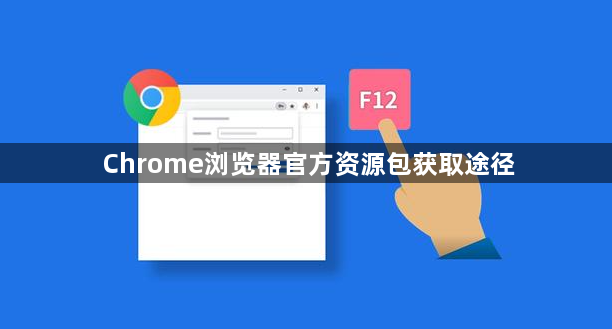 Chrome浏览器官方资源包获取途径1
