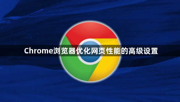 Chrome浏览器优化网页性能的高级设置1