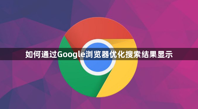 如何通过Google浏览器优化搜索结果显示1
