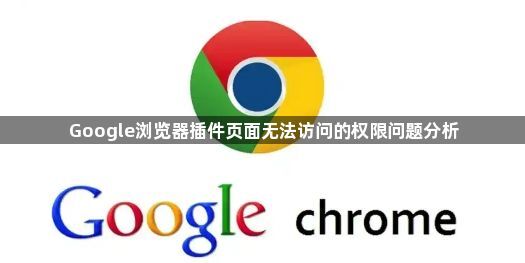 Google浏览器插件页面无法访问的权限问题分析1