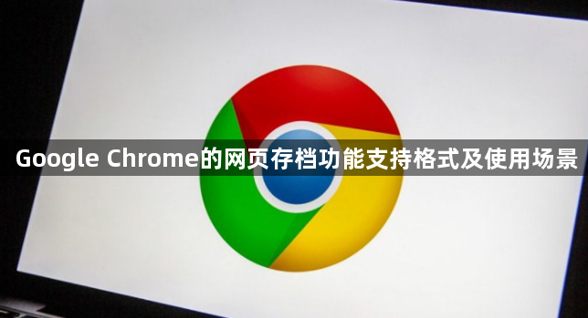 Google Chrome的网页存档功能支持格式及使用场景1