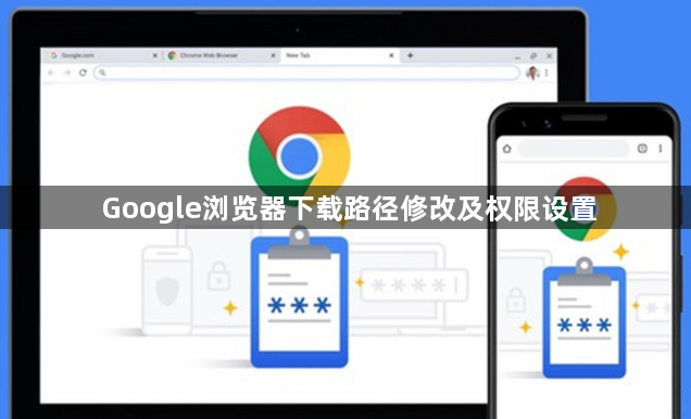 Google浏览器下载路径修改及权限设置1