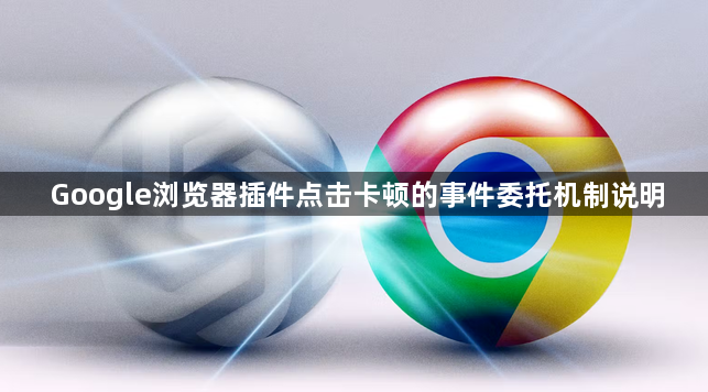 Google浏览器插件点击卡顿的事件委托机制说明1