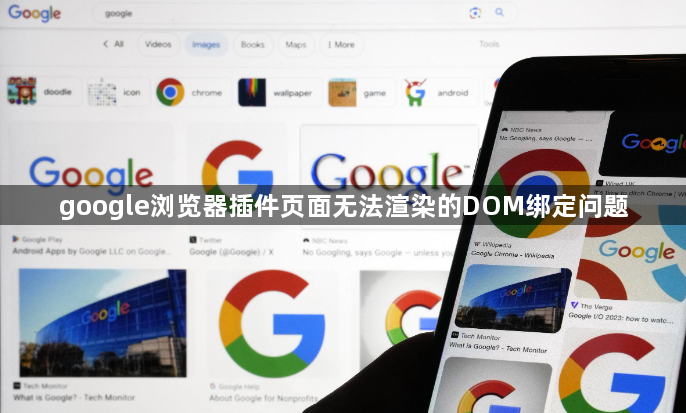 google浏览器插件页面无法渲染的DOM绑定问题1