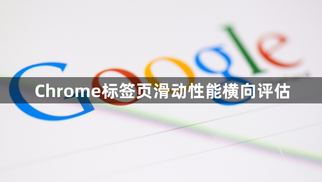 Chrome标签页滑动性能横向评估1