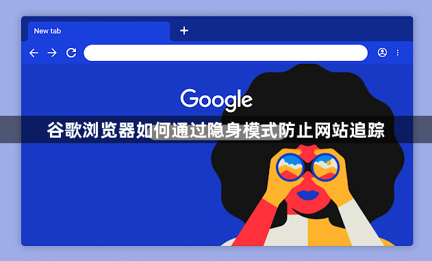 谷歌浏览器如何通过隐身模式防止网站追踪1