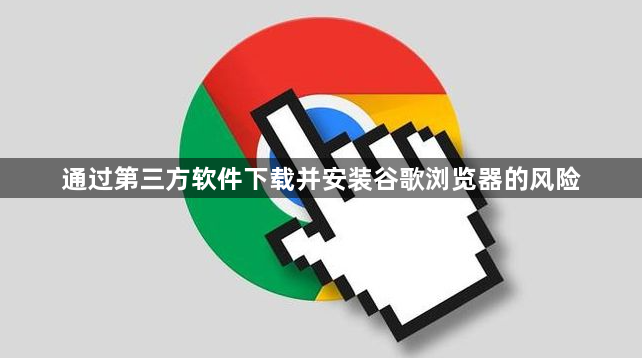 通过第三方软件下载并安装谷歌浏览器的风险1