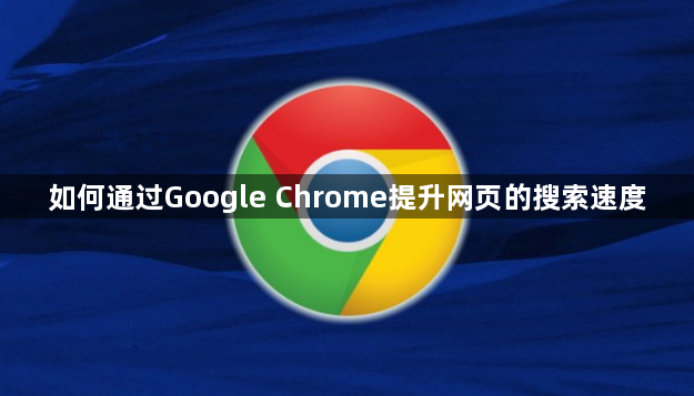 如何通过Google Chrome提升网页的搜索速度1