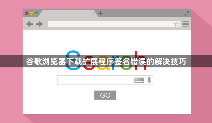 谷歌浏览器下载扩展程序签名错误的解决技巧1