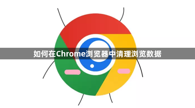 如何在Chrome浏览器中清理浏览数据1