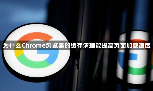 为什么Chrome浏览器的缓存清理能提高页面加载速度1