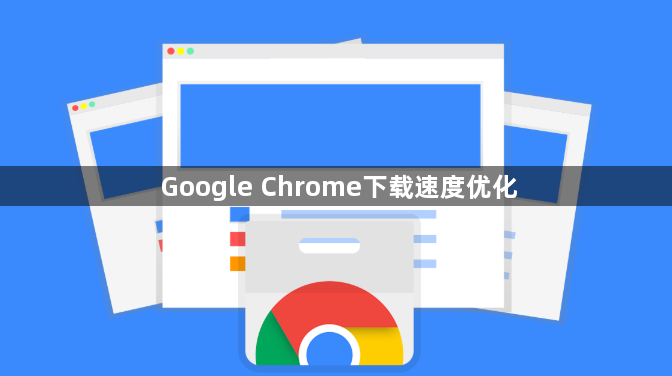 Google Chrome下载速度优化1