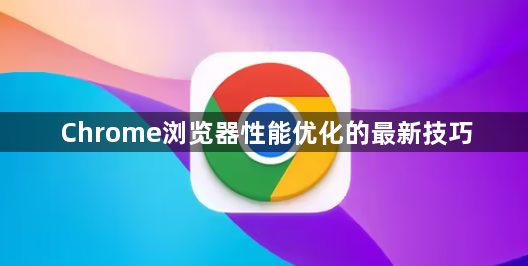 Chrome浏览器性能优化的最新技巧1