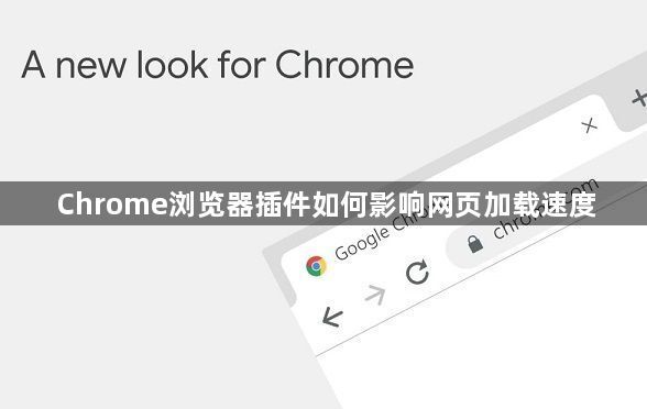 Chrome浏览器插件如何影响网页加载速度1