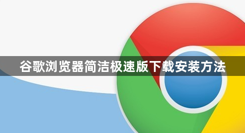 谷歌浏览器简洁极速版下载安装方法1