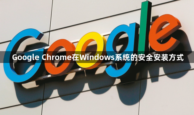 Google Chrome在Windows系统的安全安装方式1