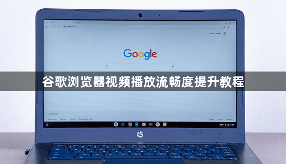谷歌浏览器视频播放流畅度提升教程1