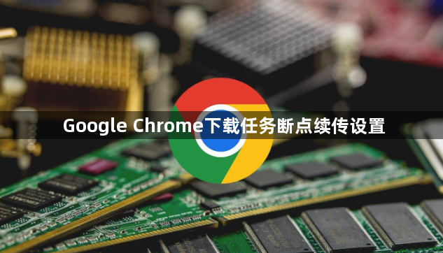Google Chrome下载任务断点续传设置1