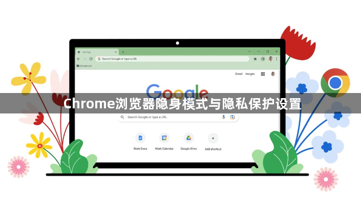 Chrome浏览器隐身模式与隐私保护设置1