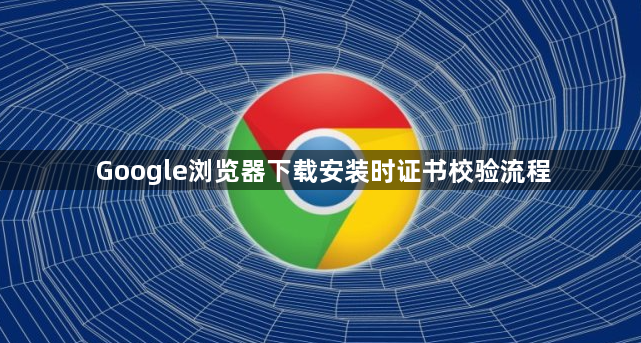 Google浏览器下载安装时证书校验流程1