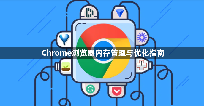 Chrome浏览器内存管理与优化指南1