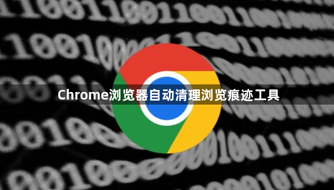 Chrome浏览器自动清理浏览痕迹工具1