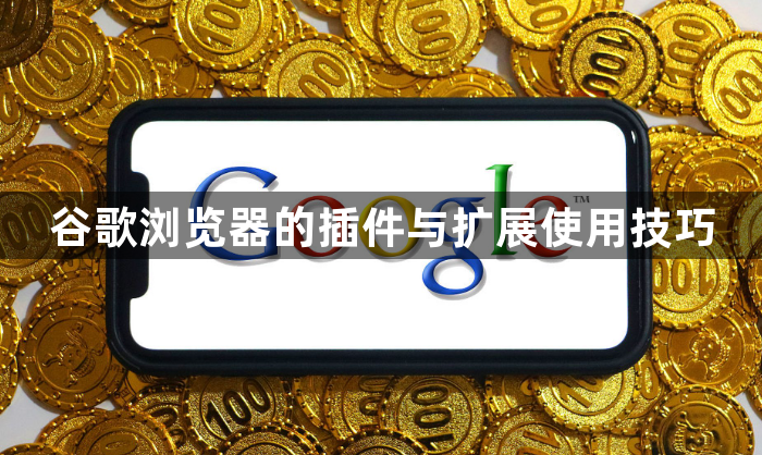 谷歌浏览器的插件与扩展使用技巧1