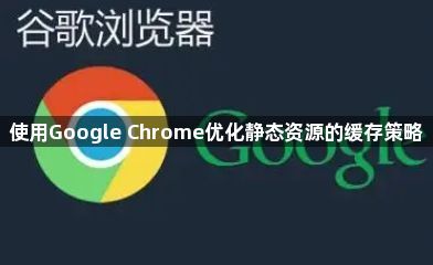 使用Google Chrome优化静态资源的缓存策略1