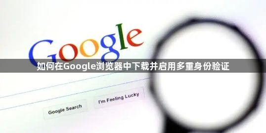 如何在Google浏览器中下载并启用多重身份验证1