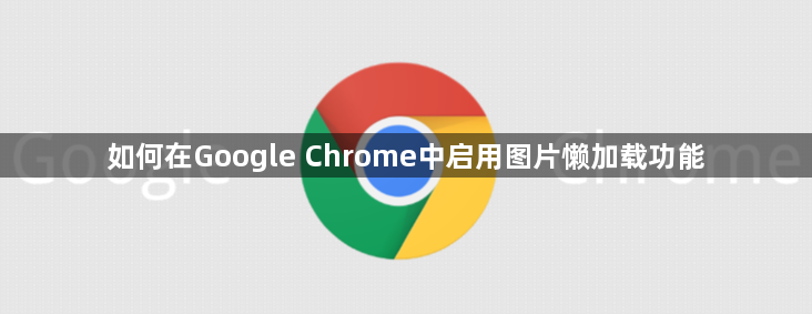 如何在Google Chrome中启用图片懒加载功能1