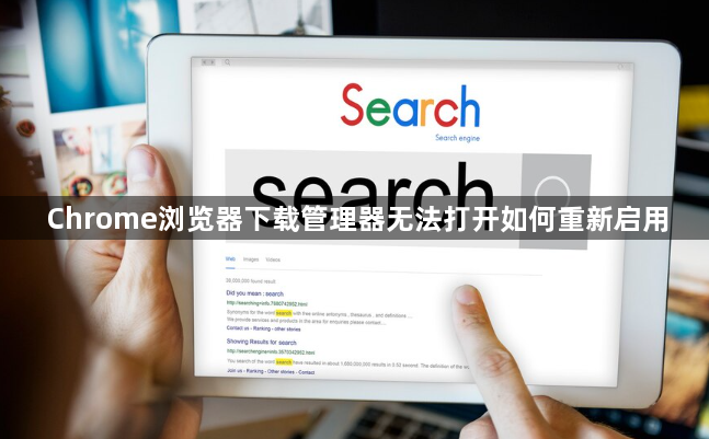 Chrome浏览器下载管理器无法打开如何重新启用1