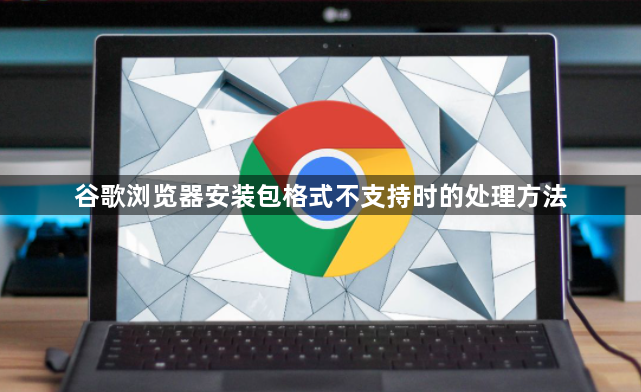 谷歌浏览器安装包格式不支持时的处理方法1