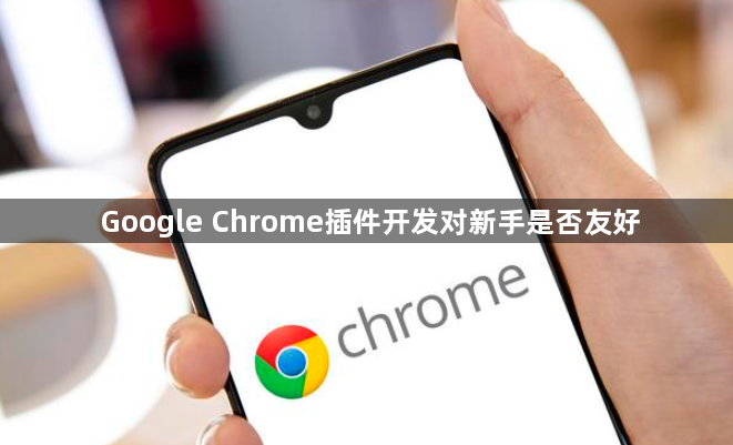 Google Chrome插件开发对新手是否友好1