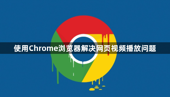 使用Chrome浏览器解决网页视频播放问题1