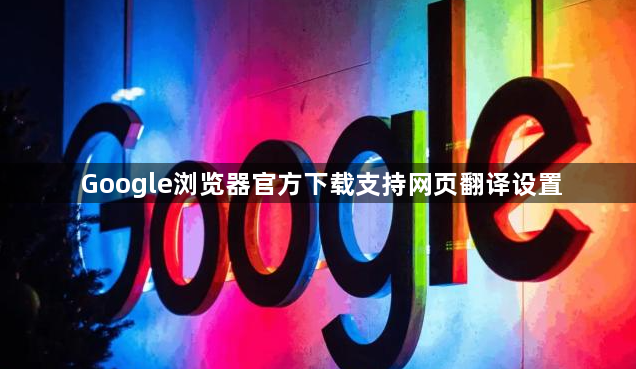 Google浏览器官方下载支持网页翻译设置1