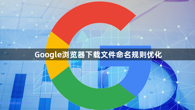 Google浏览器下载文件命名规则优化1