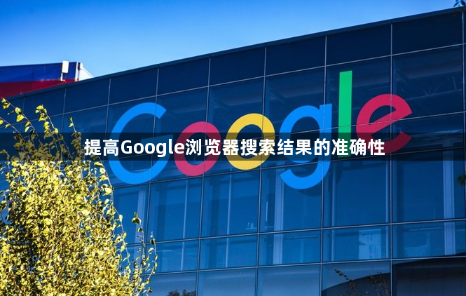 提高Google浏览器搜索结果的准确性1