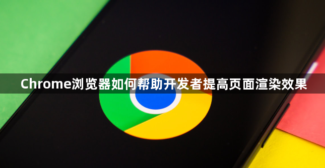 Chrome浏览器如何帮助开发者提高页面渲染效果1